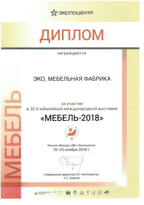 Диплом за участие в выставке "Мебель-2018"
