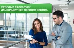 Купить мебель в кредит или рассрочку