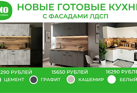 готовые решения лдсп