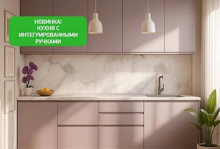 Кухня с интегрированными ручками